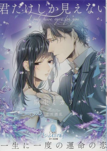 君だけしか見えない