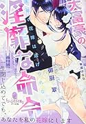 大富豪の◯靡な命令 運命の花嫁は逃げられない