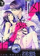 凶愛な性 冷徹な敏腕医師に壊れるほど愛されて