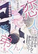 恋人は義弟くん! クールな...眼鏡社長に毎晩啼かされています
