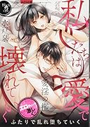 私たちは愛で壊れていく 愛◯の檻