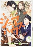 恋が叶うシェアハウス