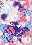 ブライダル大作戦! 俺サマ御曹司とがけっぷち女子の玉の輿ラブ