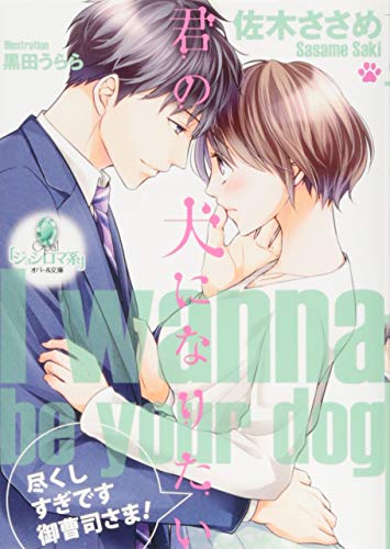 君の犬になりたい