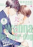 君の犬になりたい