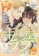 極甘エロスなアンソロジー(1)年の差ラブ