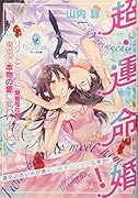 超・運命婚! リゾートで出会った御曹司社長との恋は東京で本物の愛に変わりました。
