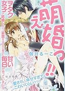 萌え婚っ!! ヲタク女子が結婚したら、妄想をはるかに超えた甘い毎日が待っていました。