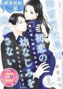 御曹司社長は初恋の幼なじみを逃がさない