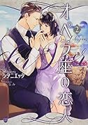 オペラ座の恋人(2)