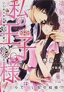 凄腕社長は私の王子様! いじめられお嬢様は夫の愛にトロかされる