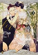 オペラ座の恋人(3)