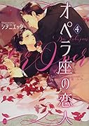 オペラ座の恋人(4)