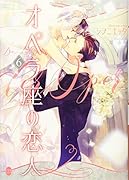 オペラ座の恋人(6)