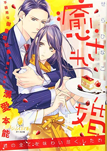 癒され婚 不器用な御曹司社長の隠しきれない溺愛本能