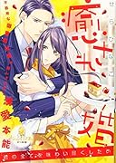 癒され婚 不器用な御曹司社長の隠しきれない溺愛本能