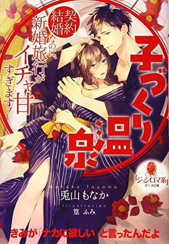 子づくり温泉 契約結婚なのに、新婚旅行がイチャ甘すぎます!