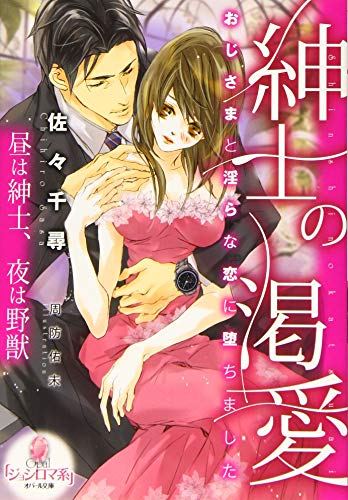 紳士の渇愛 おじさまと淫らな恋に堕ちました