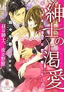 紳士の渇愛 おじさまと◯らな恋に堕ちました