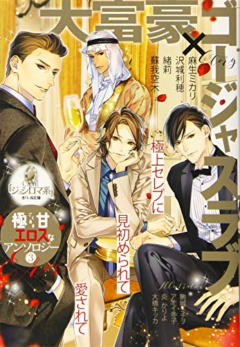 極甘エロスなアンソロジー(3)大富豪×ゴージャスラブ