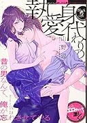 身代わりの執愛