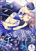 絶対社長の◯らな躾