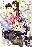 政略結婚はもうやめます! ドSなエリート銀行マンとこじらせ新婚ラブ