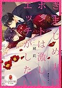 きまじめ夫はホントは激しいエ◯チがしたい