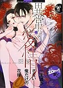 英国系御曹司の異常な愛情