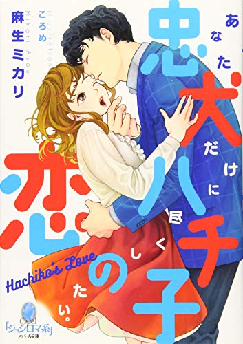 忠犬ハチ子の恋