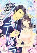 君は僕のシンデレラ エリート銀行員と愛され契約結婚