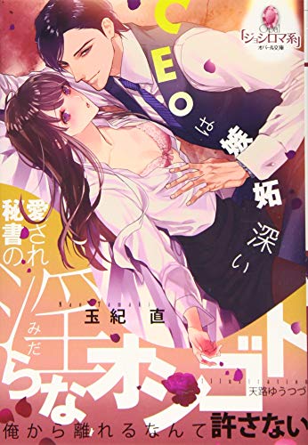 愛され秘書の淫らなオシゴト