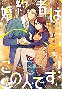 婚約者はこの人です!