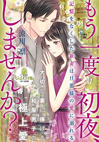 もう一度初夜、しませんか? 記憶をなくした新妻は旦那様の愛に溺れる