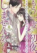 もう一度...、しませんか? 記憶をなくした新妻は旦那様の愛に溺れる