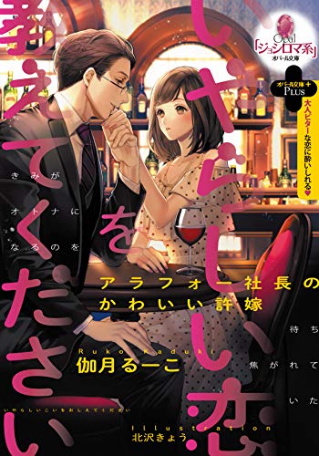 いやらしい恋を教えてください アラフォー社長のかわいい許嫁