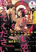 いやらしい恋を教えてください アラフォー社長のかわいい許嫁