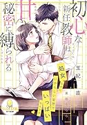 初心な新任教師は甘い秘密に縛られる