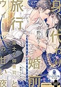 身代わり婚前旅行 策士な御曹司とウィーンの甘い夜