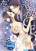 竜神CEOは花嫁を◯らに愛する