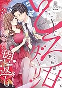 とろ甘ダーリン ハイスペックな彼氏に夢のような恩返しをされました