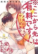 ※ここから先は有料です! マジメ夫にえ◯ちなサービス!?