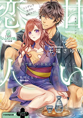 甘い恋人 北の国で優しい社長に拾われました。