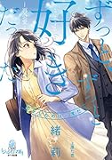 ずっと、ずっと好きだった -再会愛ー