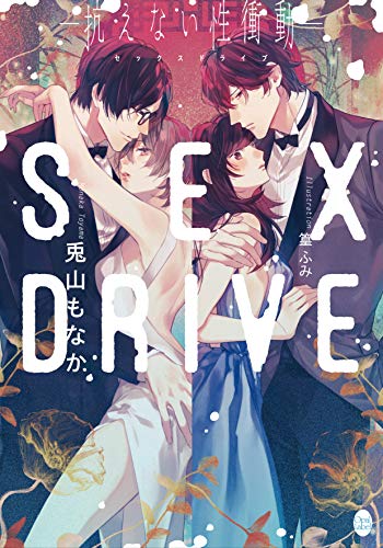 SEX DRIVE -抗えない性衝動ー