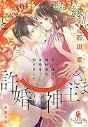 許婚は神主さま とびきり甘い運命の縁結び