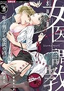 女医調教 年下男子と愛欲の沼に嵌まる
