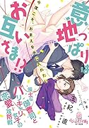 意地っぱりはお互いさま!? 策士な御曹司とバリキャリ女子の恋愛攻防戦