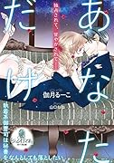 あなただけ 執着系御曹司は秘書をなんとしても落としたい