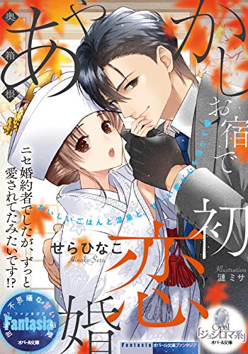 奥箱根あやかしお宿で初恋婚 ニセ婚約者でしたが、ずっと愛されてたみたいです！？